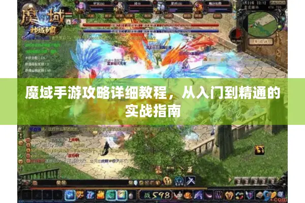 魔域手游攻略详细教程,从入门到精通的实战指南 魔域手游攻略详细教程,从入门到精通的实战指南