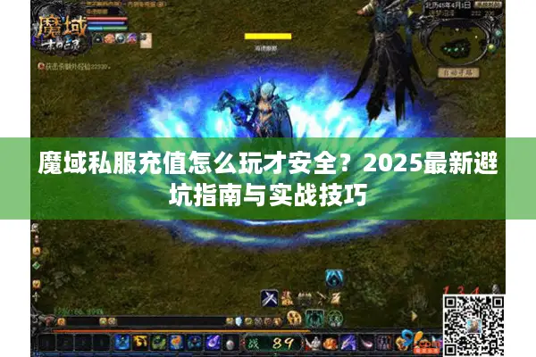 魔域私服充值怎么玩才安全？2025最新避坑指南与实战技巧