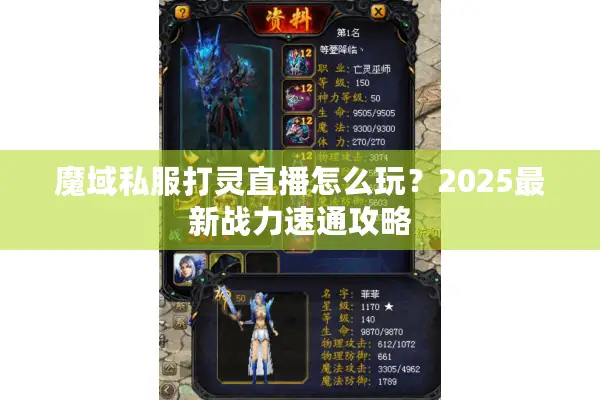 魔域私服打灵直播怎么玩？2025最新战力速通攻略
