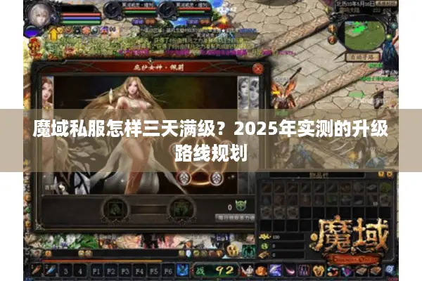 魔域私服怎样三天满级？2025年实测的升级路线规划