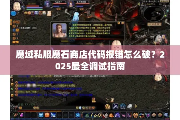 魔域私服魔石商店代码报错怎么破？2025最全调试指南