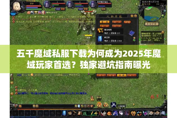 五千魔域私服下载为何成为2025年魔域玩家首选？独家避坑指南曝光