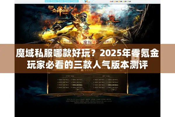 魔域私服哪款好玩？2025年零氪金玩家必看的三款人气版本测评