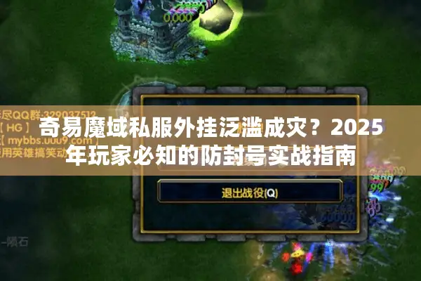 奇易魔域私服外挂泛滥成灾？2025年玩家必知的防封号实战指南