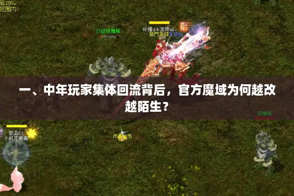 一、中年玩家集体回流背后，官方魔域为何越改越陌生？