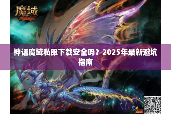 神话魔域私服下载安全吗？2025年最新避坑指南