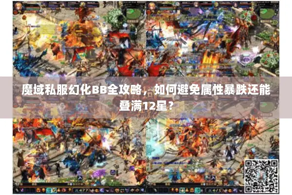 魔域私服幻化BB全攻略，如何避免属性暴跌还能叠满12星？