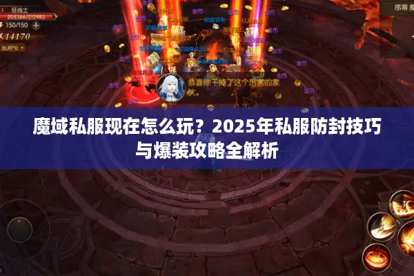 魔域私服现在怎么玩？2025年私服防封技巧与爆装攻略全解析