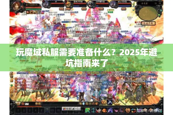 玩魔域私服需要准备什么？2025年避坑指南来了