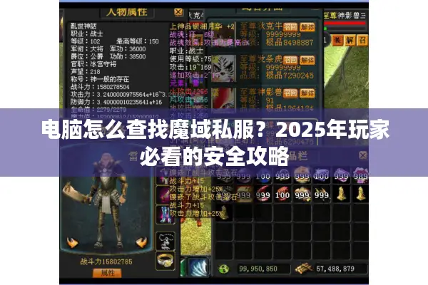 电脑怎么查找魔域私服？2025年玩家必看的安全攻略