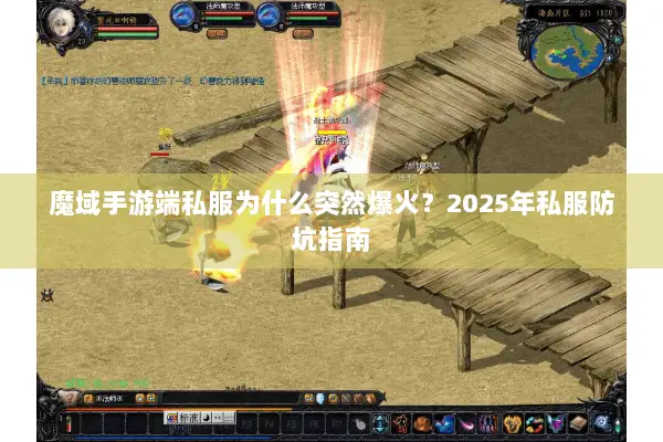 魔域手游端私服为什么突然爆火?2025年私服防坑指南 魔域手游端私服为什么突然爆火?2025年私服防坑指南