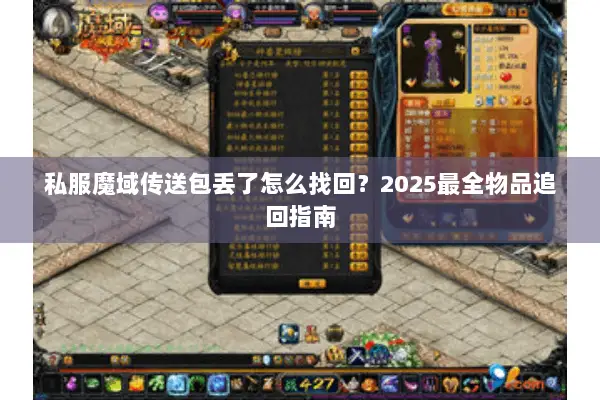 私服魔域传送包丢了怎么找回？2025最全物品追回指南