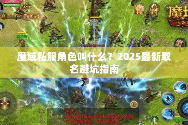 魔域私服角色叫什么？2025最新取名避坑指南