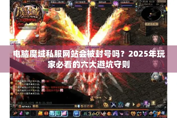 电脑魔域私服网站会被封号吗？2025年玩家必看的六大避坑守则