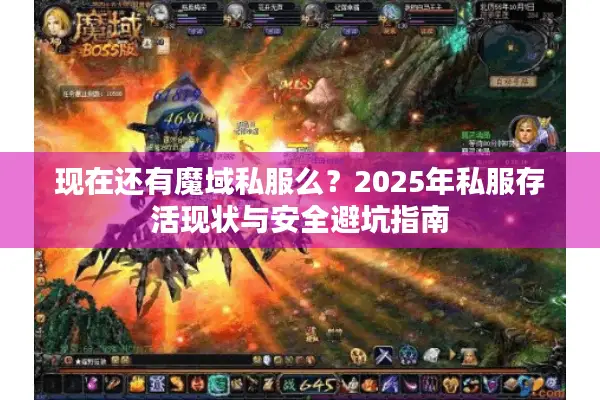 现在还有魔域私服么？2025年私服存活现状与安全避坑指南