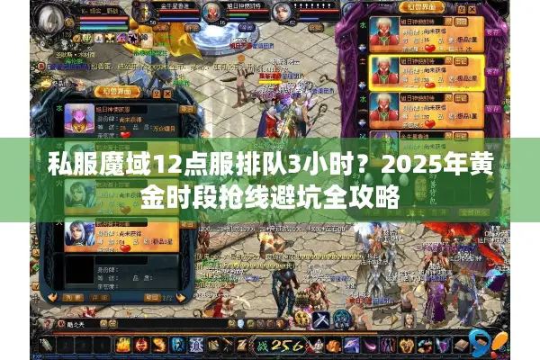 私服魔域12点服排队3小时？2025年黄金时段抢线避坑全攻略