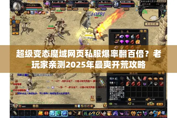 超级变态魔域网页私服爆率翻百倍？老玩家亲测2025年最爽开荒攻略