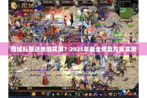 魔域私服进地图花屏？2025年最全修复方案实测