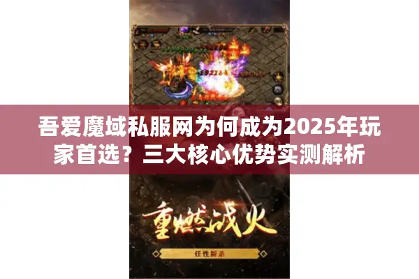 吾爱魔域私服网为何成为2025年玩家首选？三大核心优势实测解析
