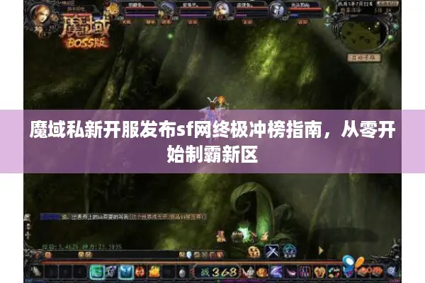 魔域私新开服发布sf网终极冲榜指南，从零开始制霸新区