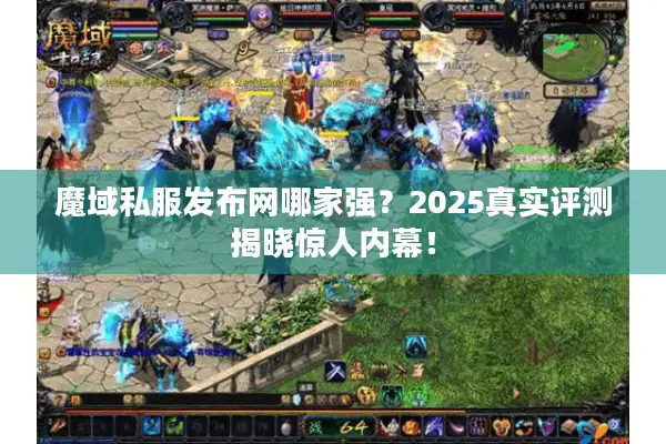 魔域私服发布网哪家强？2025真实评测揭晓惊人内幕！