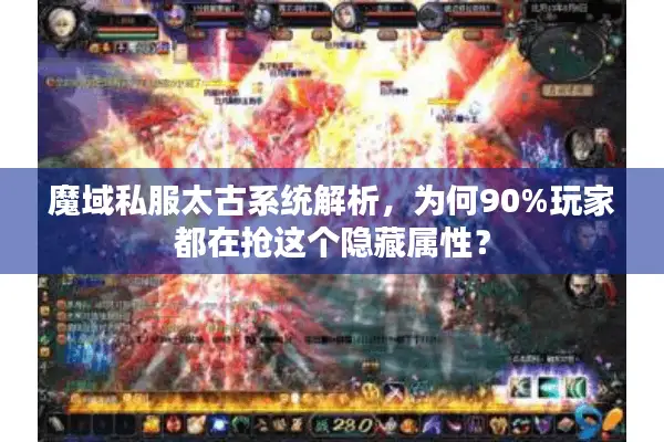 魔域私服太古系统解析，为何90%玩家都在抢这个隐藏属性？