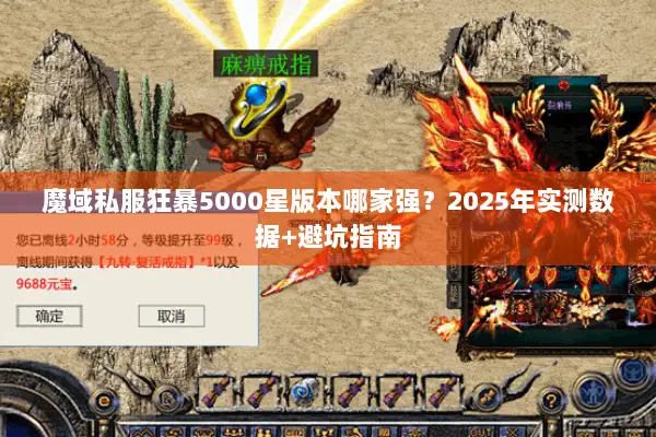 魔域私服狂暴5000星版本哪家强？2025年实测数据+避坑指南