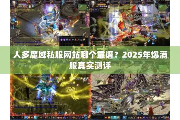 人多魔域私服网站哪个靠谱？2025年爆满服真实测评
