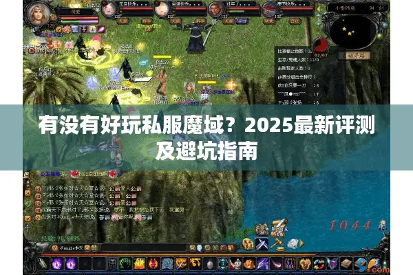 有没有好玩私服魔域？2025最新评测及避坑指南