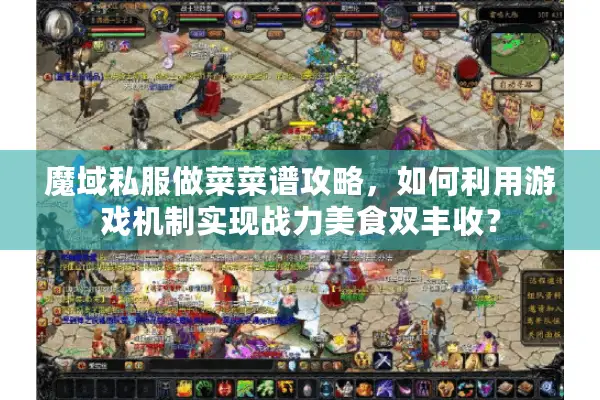 魔域私服做菜菜谱攻略，如何利用游戏机制实现战力美食双丰收？