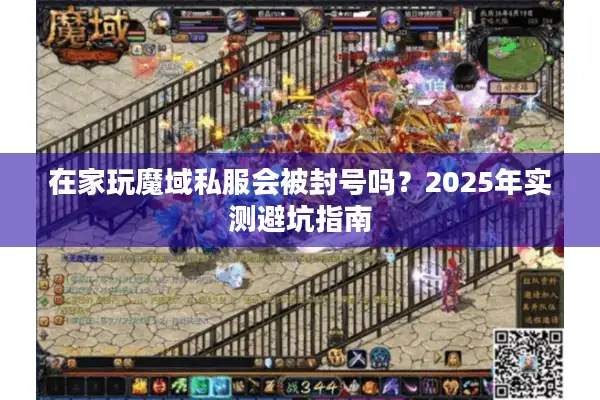 在家玩魔域私服会被封号吗？2025年实测避坑指南