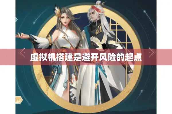 虚拟机搭建是避开风险的起点