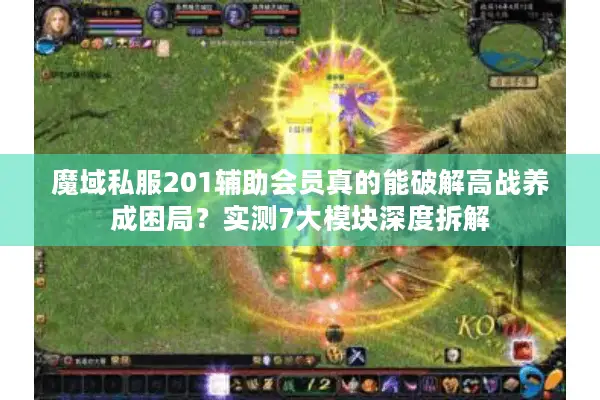 魔域私服201辅助会员真的能破解高战养成困局？实测7大模块深度拆解