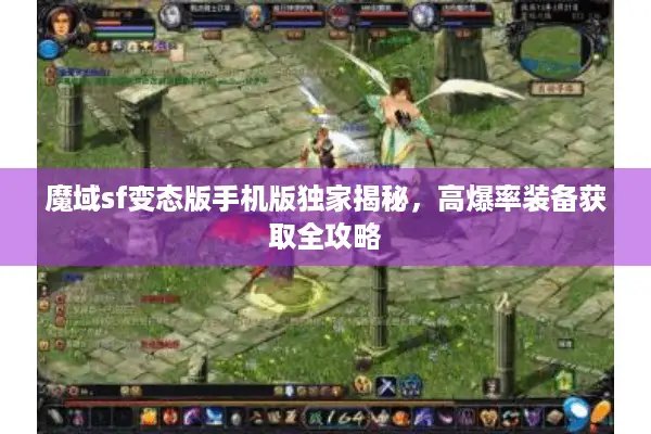 魔域sf变态版手机版独家揭秘,高爆率装备获取全攻略 魔域sf变态版手机版独家揭秘,高爆率装备获取全攻略