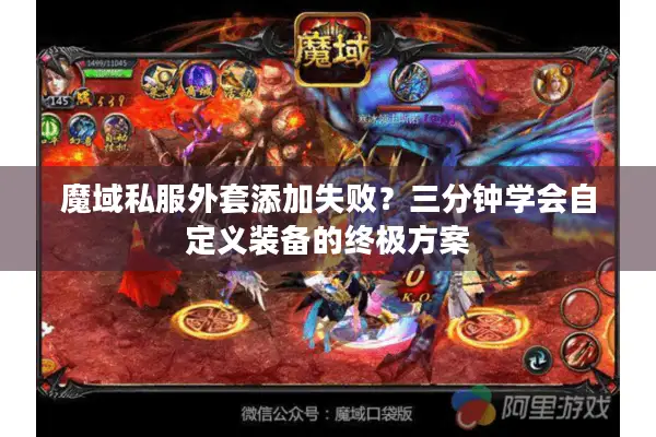 魔域私服外套添加失败？三分钟学会自定义装备的终极方案