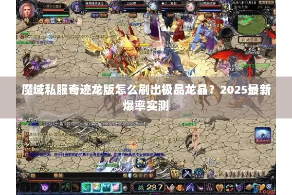 魔域私服奇迹龙版怎么刷出极品龙晶？2025最新爆率实测