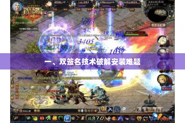 一、双签名技术破解安装难题