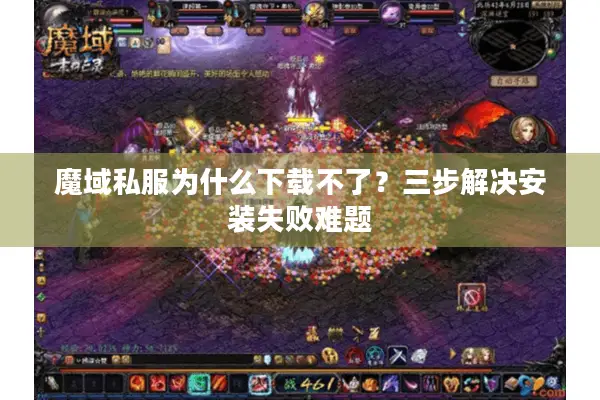 魔域私服为什么下载不了？三步解决安装失败难题