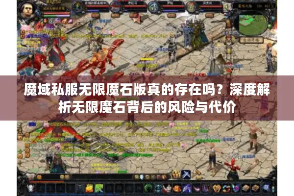 魔域私服无限魔石版真的存在吗？深度解析无限魔石背后的风险与代价