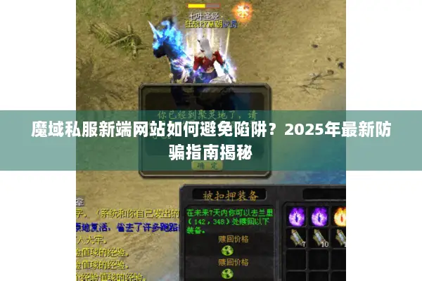 魔域私服新端网站如何避免陷阱？2025年最新防骗指南揭秘