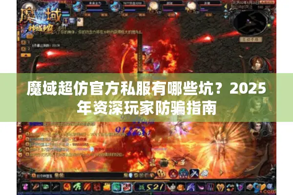 魔域超仿官方私服有哪些坑？2025年资深玩家防骗指南