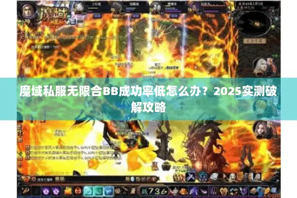 魔域私服无限合BB成功率低怎么办？2025实测破解攻略