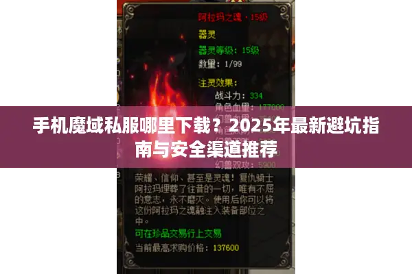 手机魔域私服哪里下载？2025年最新避坑指南与安全渠道推荐