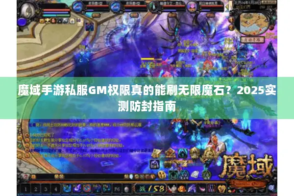 魔域手游私服GM权限真的能刷无限魔石？2025实测防封指南