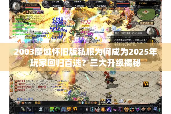 2003魔域怀旧版私服为何成为2025年玩家回归首选？三大升级揭秘