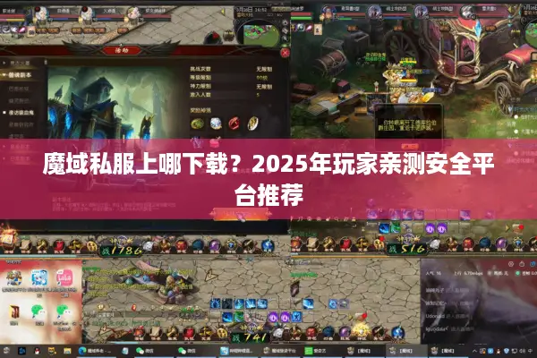 魔域私服上哪下载？2025年玩家亲测安全平台推荐
