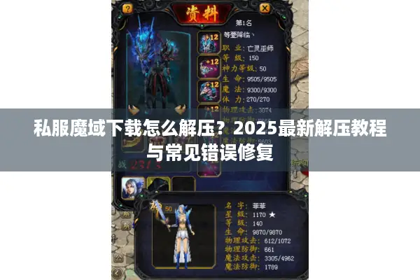 私服魔域下载怎么解压?2025最新解压教程与常见错误修复 私服魔域下载怎么解压?2025最新解压教程与常见错误修复