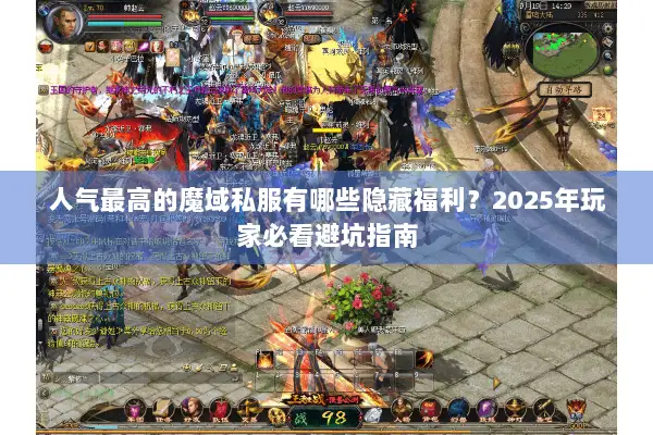 人气最高的魔域私服有哪些隐藏福利？2025年玩家必看避坑指南