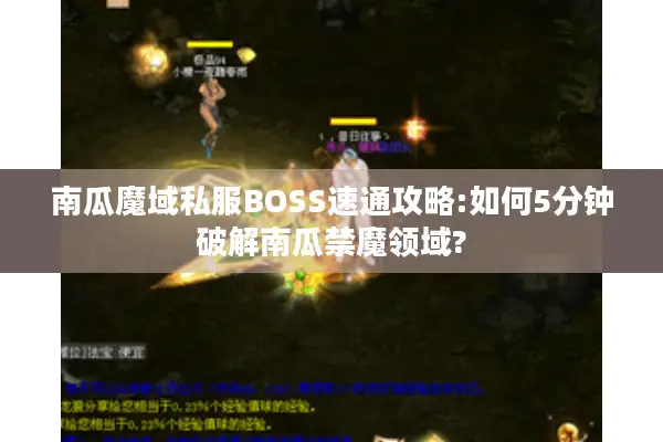 南瓜魔域私服BOSS速通攻略:如何5分钟破解南瓜禁魔领域?