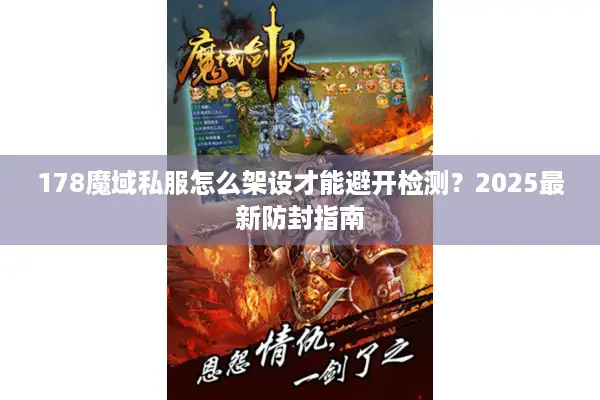 178魔域私服怎么架设才能避开检测？2025最新防封指南